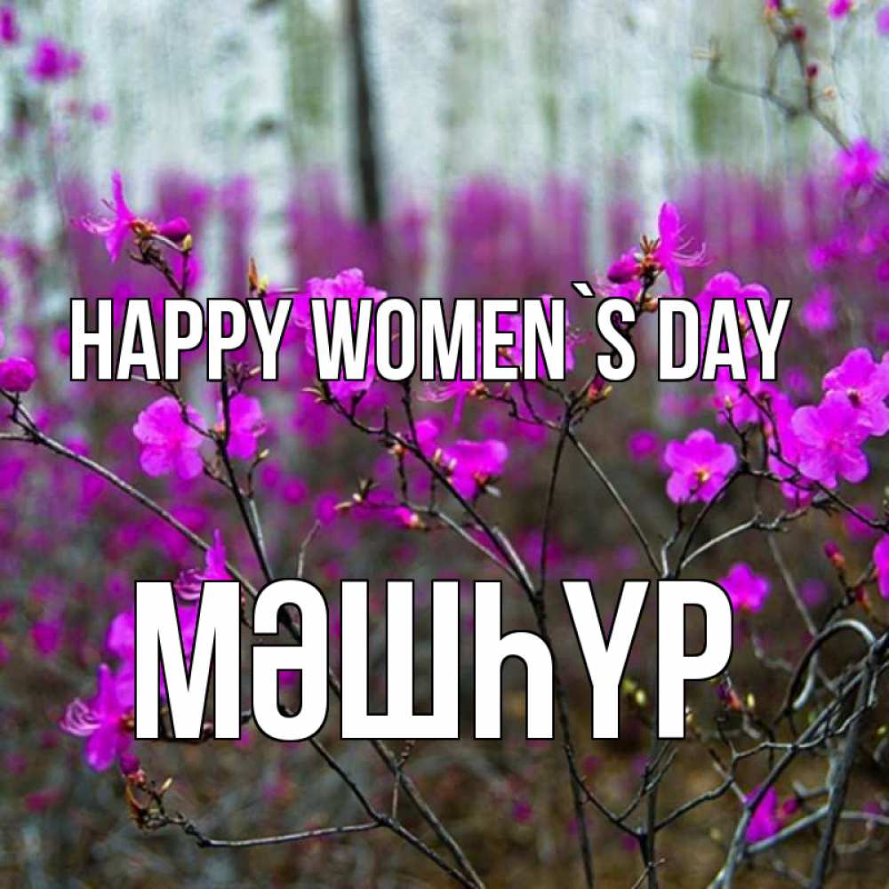 Greetings card с именем, МӘШҺҮР happy women`s day дикие цветы Greetings with text for free download 